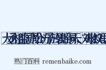 大丞相益国周公访予於碧瑶洞天，刘敏叔写以是什么意思的图片